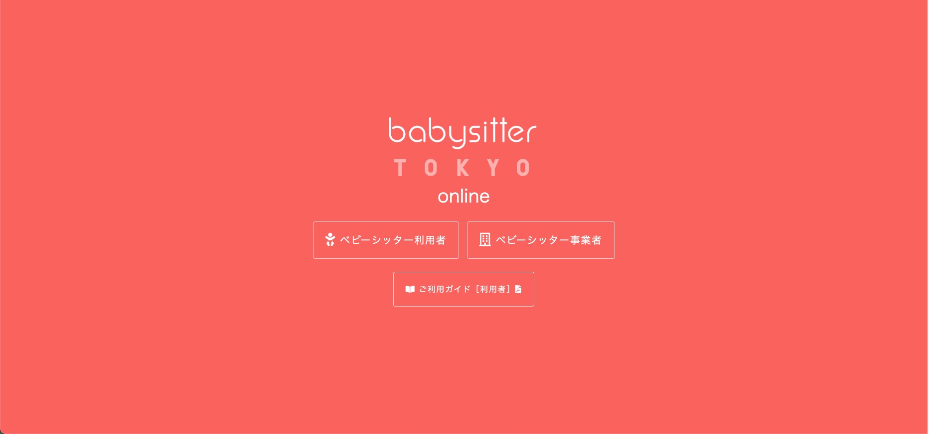 babysitter TOKYOの人材アサイン・助成金フォーマット出力システムを設計・開発
