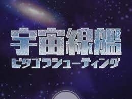 スマホ向けシューティングゲーム『宇宙線艦ピタゴラシューティング』のAPI開発・モバイルシステム開発を担当
