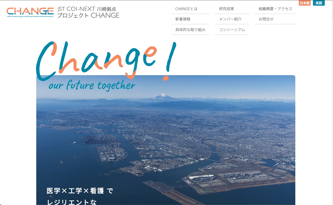 JST COI-NEXT 川崎拠点プロジェクト CHANGE! のLP・管理画面リニューアル開発を担当