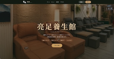 亮足養生館 公式サイト開発
