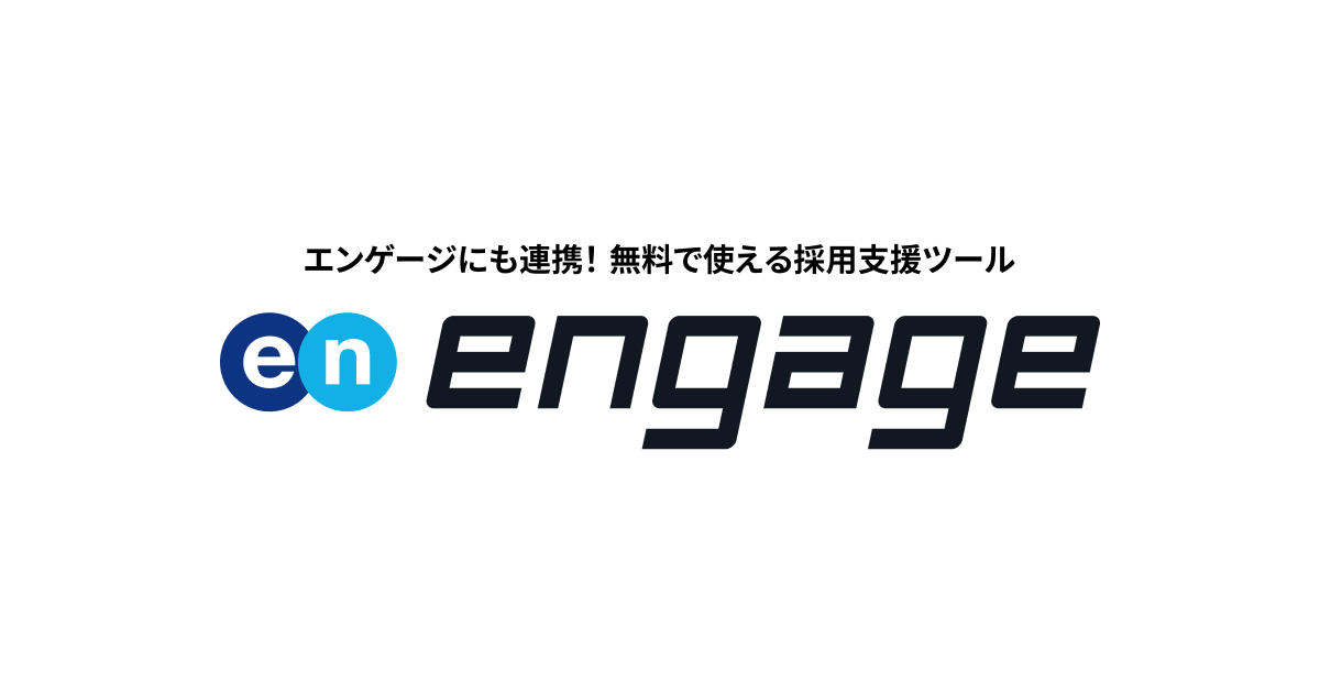 求人・採用支援サービス『エンゲージ』における機械学習関連のPythonバッチ開発・データ調査・集計を担当