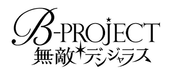 『B-PROJECT 無敵デンジャラス』のプログラミング開発協力を担当