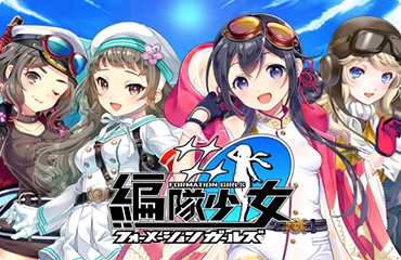 『編隊少女 -フォーメーションガールズ-』の開発に協力