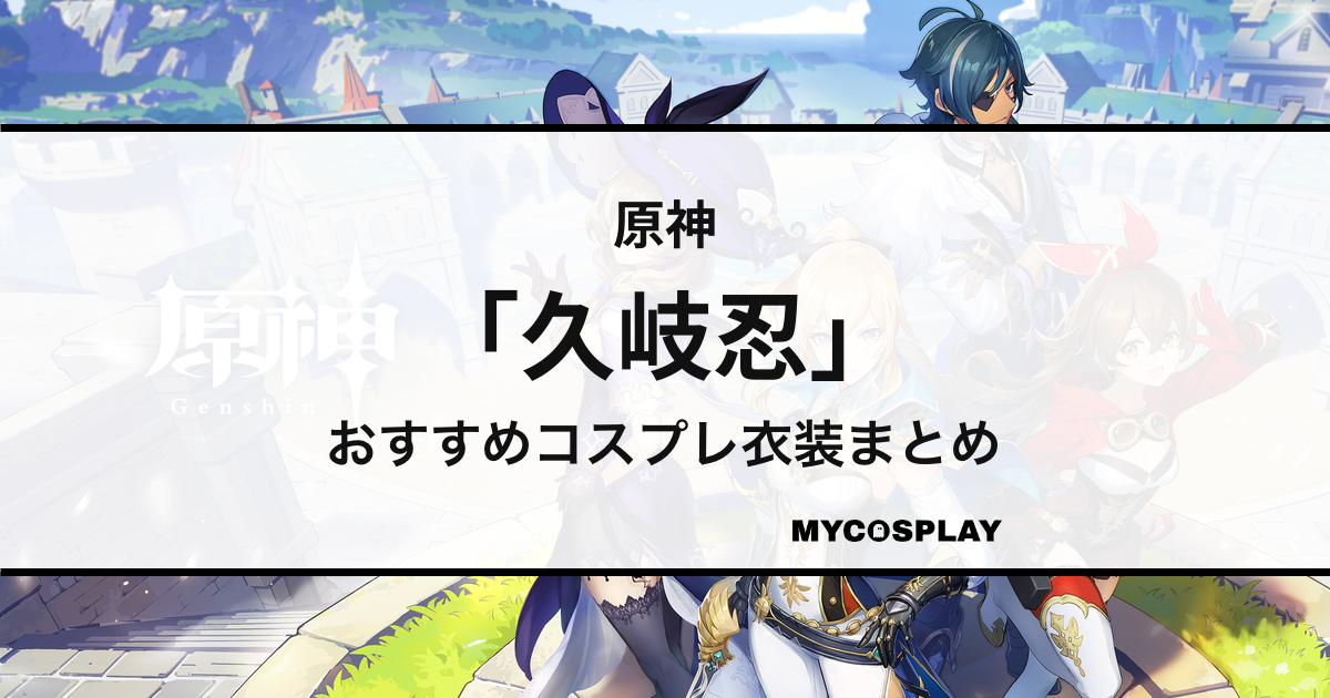 【久岐忍】コスプレ衣装おすすめ10選！アイテム別の人気商品まとめ