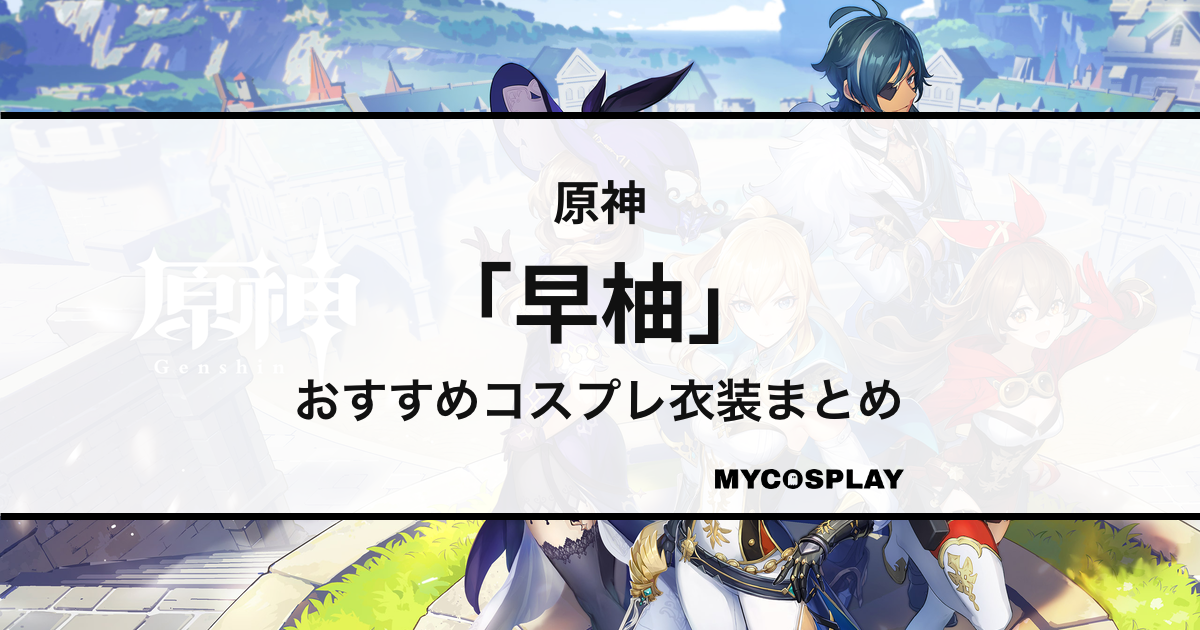 【早柚】コスプレ衣装おすすめ10選！アイテム別の人気商品まとめ