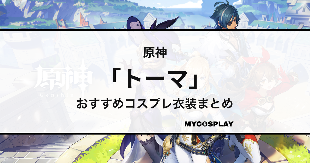 【トーマ】コスプレ衣装おすすめ10選！アイテム別の人気商品まとめ