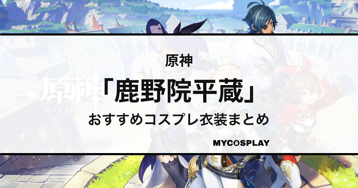 【鹿野院平蔵】コスプレ衣装おすすめ10選！アイテム別の人気商品まとめ