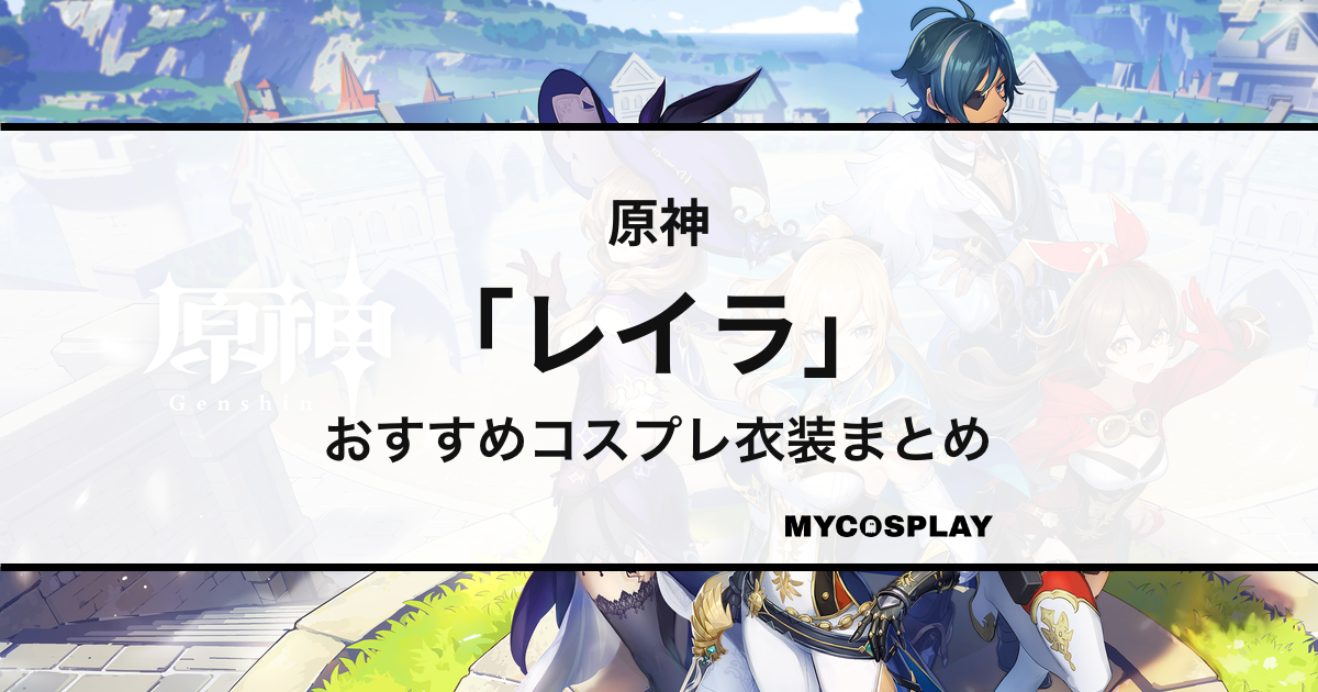 【レイラ】コスプレ衣装おすすめ10選！アイテム別の人気商品まとめ