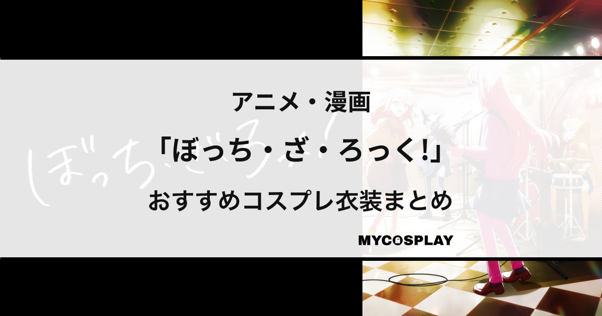 【ぼっち・ざ・ろっく!】コスプレ衣装おすすめ特集！キャラ別の人気商品まとめ