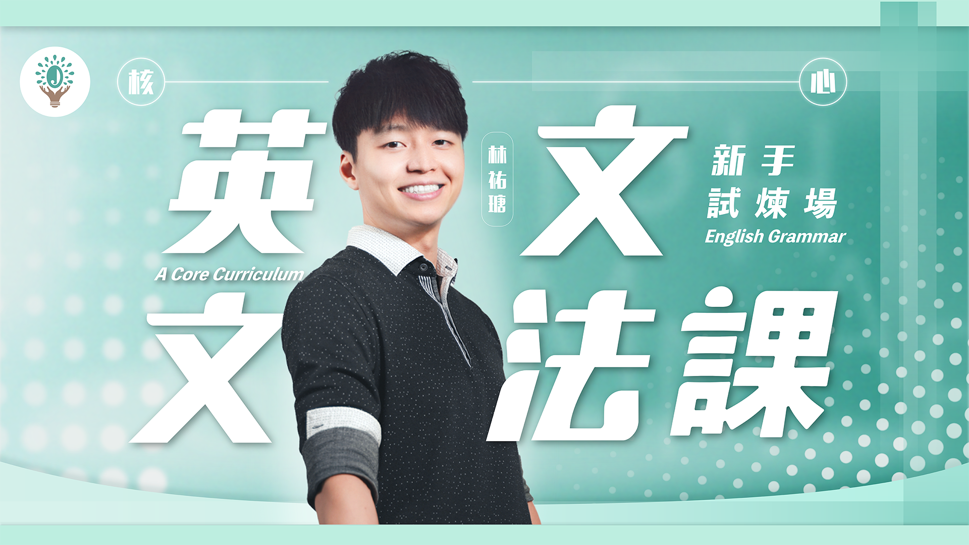 核心英文文法課