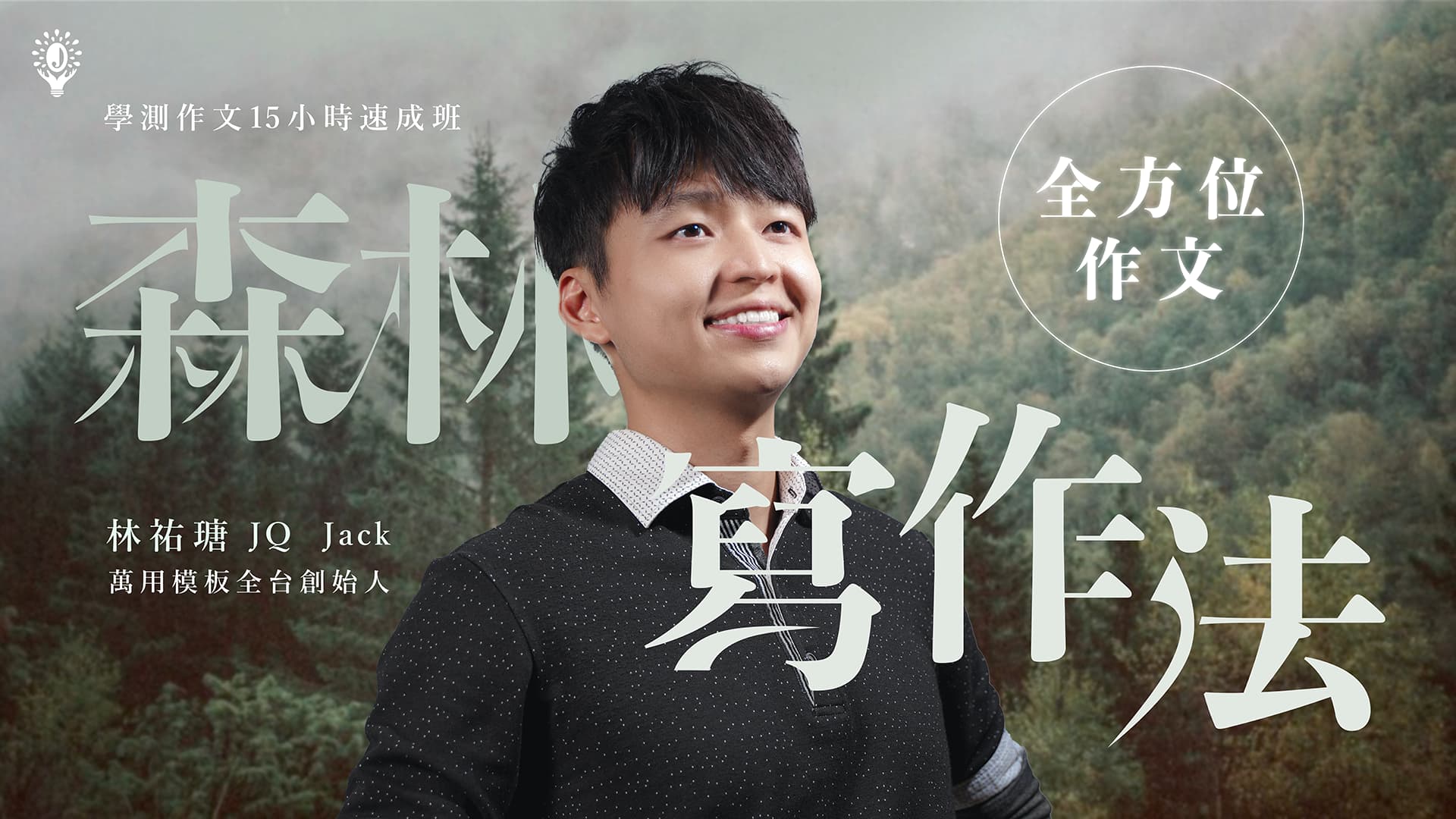 森林寫作法：全方位作文