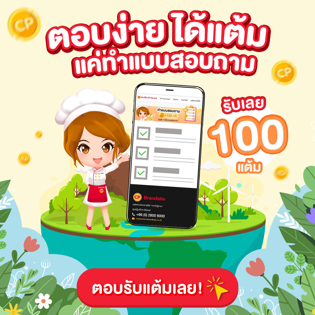 ตอบง่ายได้แต้ม แค่ทำแบบสอบถาม