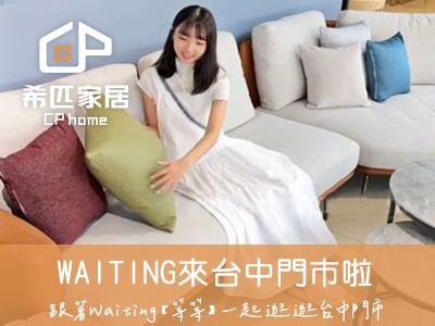 IG部落客【等等-Wating】光臨希匹家居台中館啦