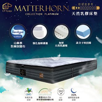 馬特洪 Matterhorn 床墊