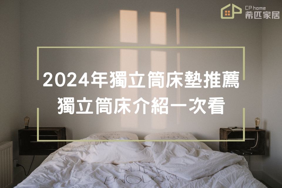 【2024獨立筒床墊推薦】獨立筒床墊優缺點、價格與規格超完整介紹