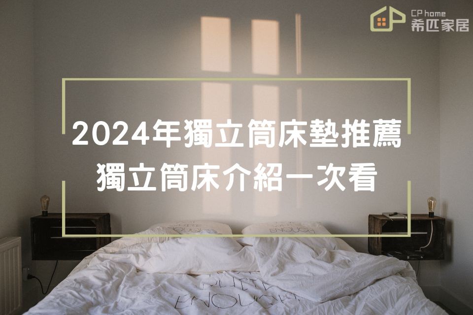 【2024獨立筒床墊推薦PTT指定】6個獨立筒床墊優缺點／規格介紹，購買前必讀！