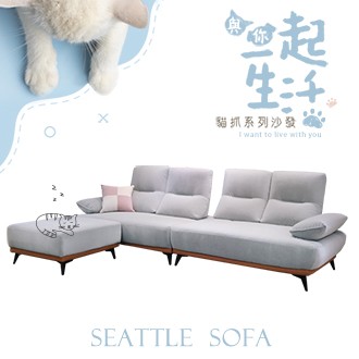 Seattle 貓抓布沙發