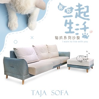 Taja 貓抓布沙發