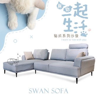 Swan 貓抓皮沙發