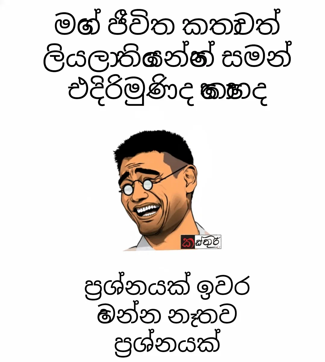 Laughing Guy Meme: මගේ ජීවිත කතාවත් ලියලා තියෙන්නේ සමන් එදිරිමුණිද කොහෙද / ප්‍රශ්නයක් ඉවර වෙන්න නෑ තව ප්‍රශ්නයක්