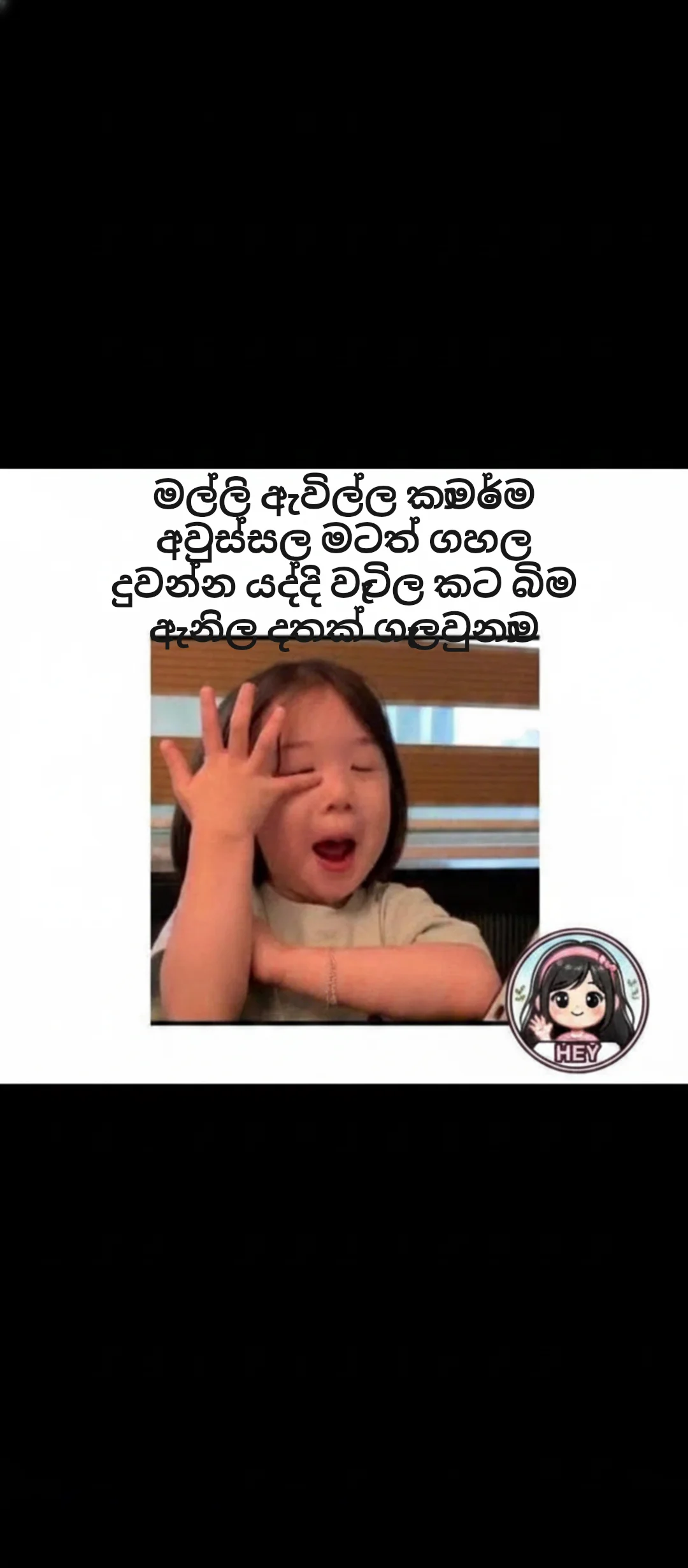 Little Girl Crying Meme Template: මල්ලි ඇවිල්ල කාමරේම අවුස්සල මටත් ගහල දුවන්න යද්දි වැටිල කට බිම ඇනිල දතක් ගැලවුනාම