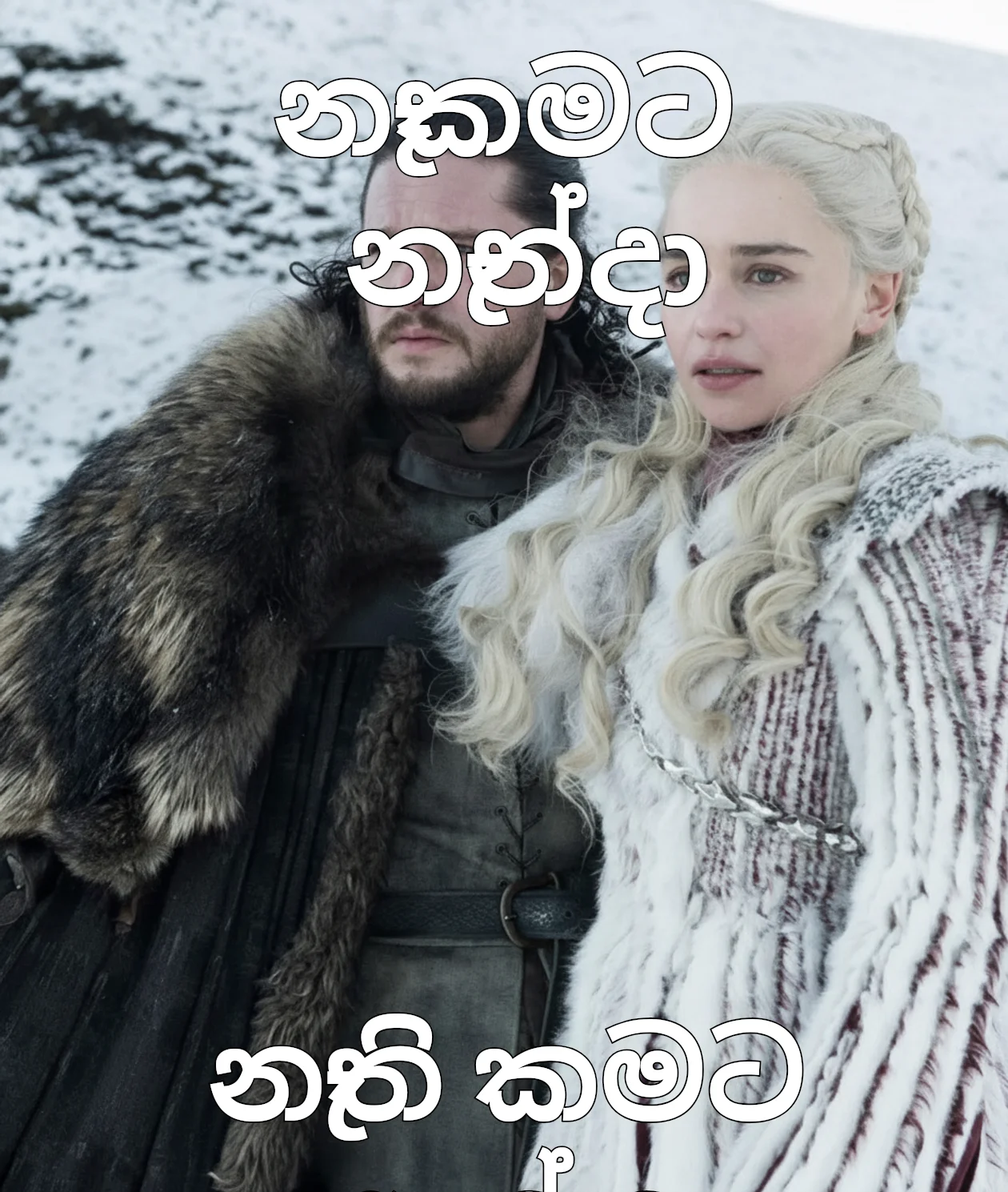 Jon Snow and Daenerys Targaryen Meme: නෑකමට නැන්දා / නැති කමට ඇන්නා