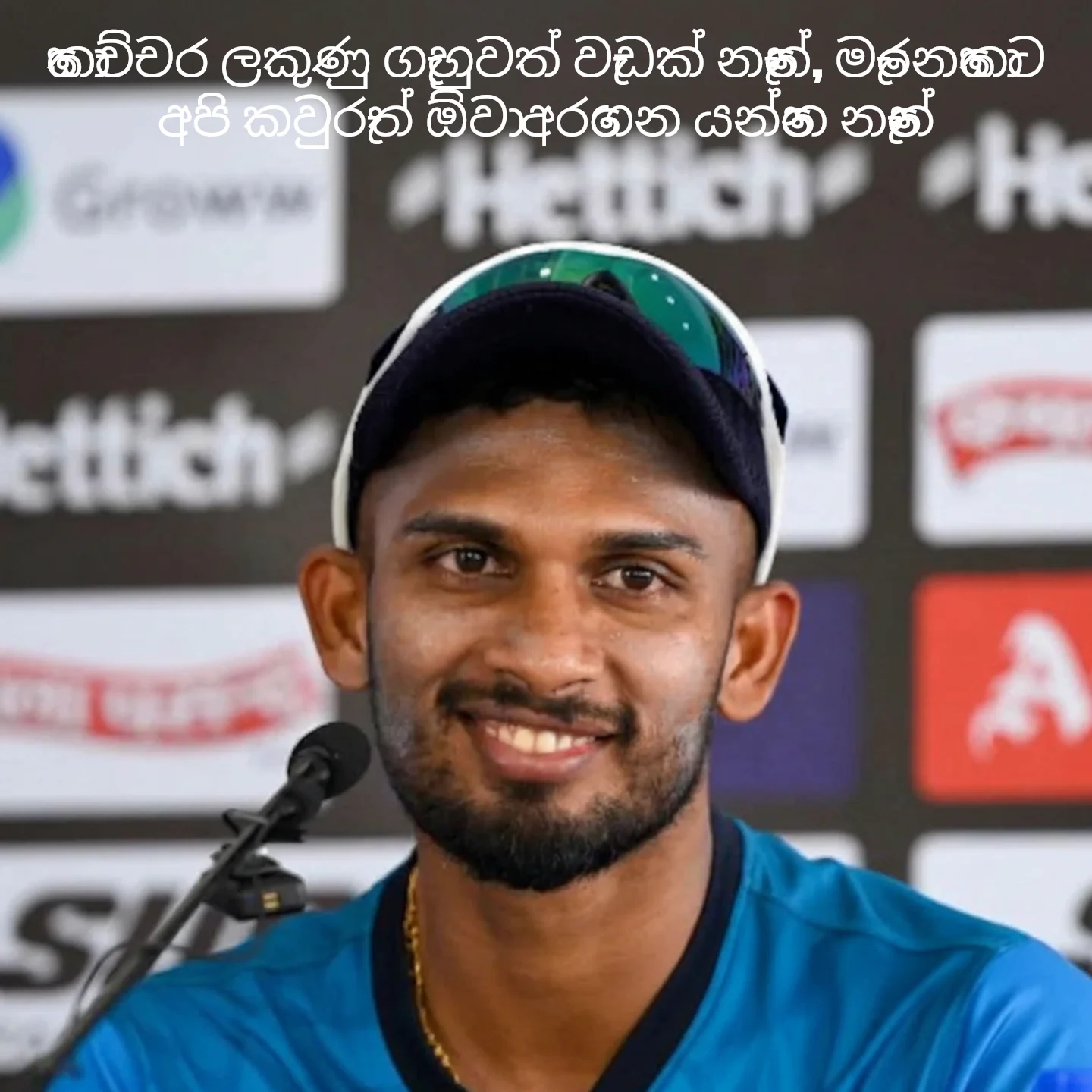 Dasun Shanaka Smiling at Press Conference: කොච්චර ලකුණු ගැහුවත් වැඩක් නෑනේ, මැරෙනකොට අපි කවුරුත් ඕවා අරගෙන යන්නෙ නෑනේ