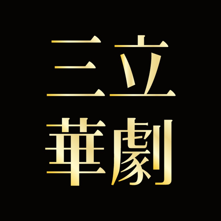 三立戲劇