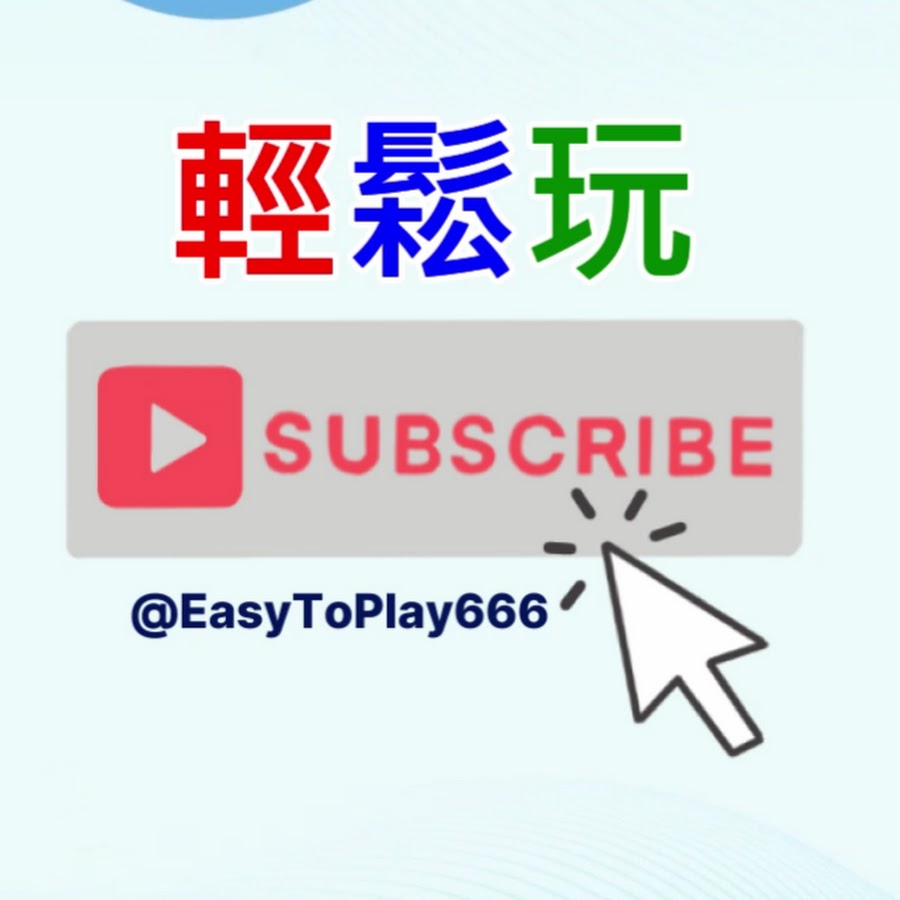 輕鬆玩