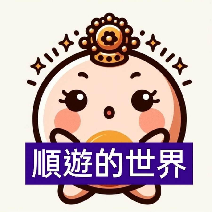 順順遊世界 Shun world