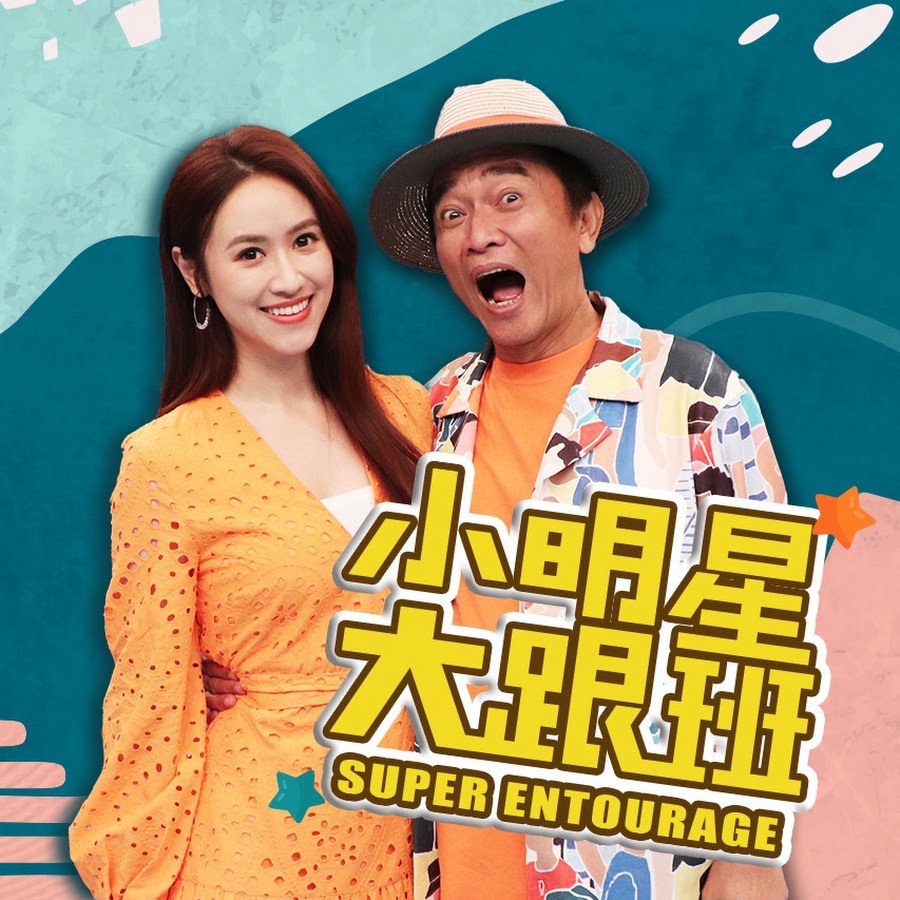我愛小明星大跟班