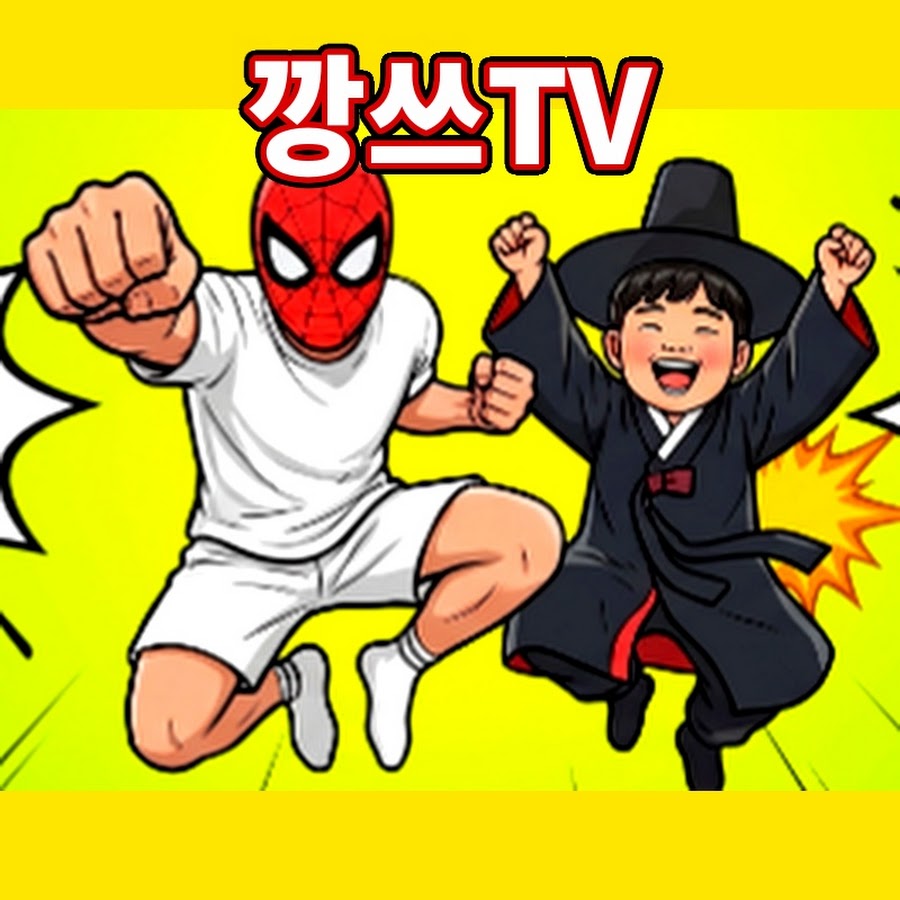 깡쓰TV