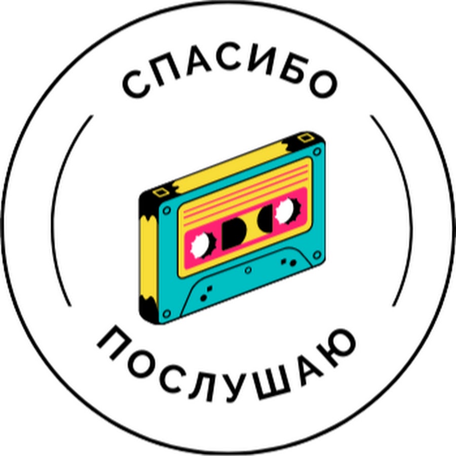 Спасибо, послушаю