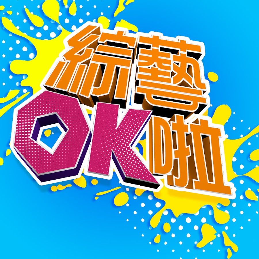 綜藝OK啦