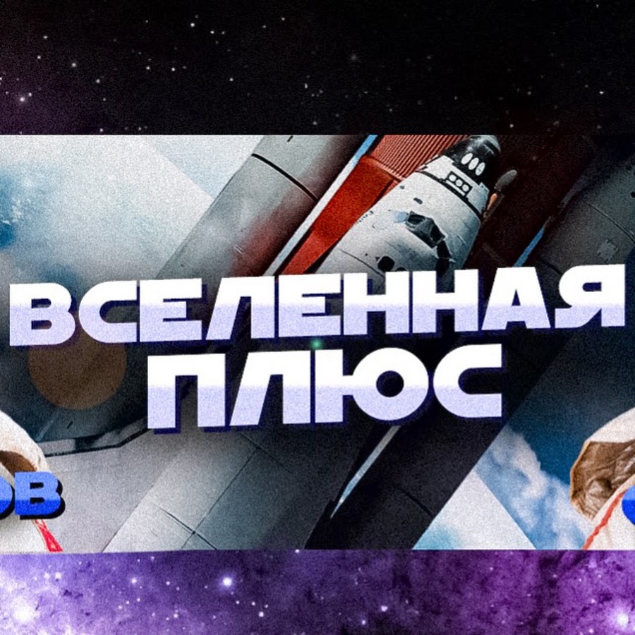 Вселенная Плюс