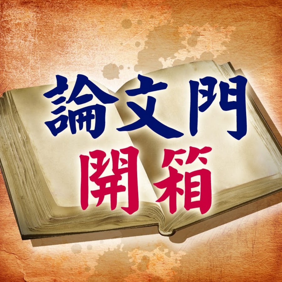 論文門開箱