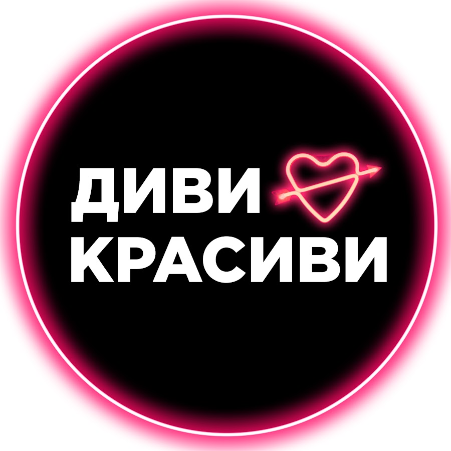 Диви&Красиви