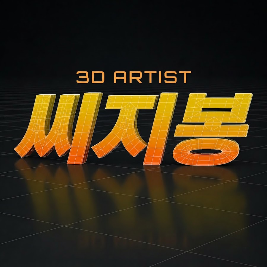 씨지봉 | 3D 그래픽 멘토