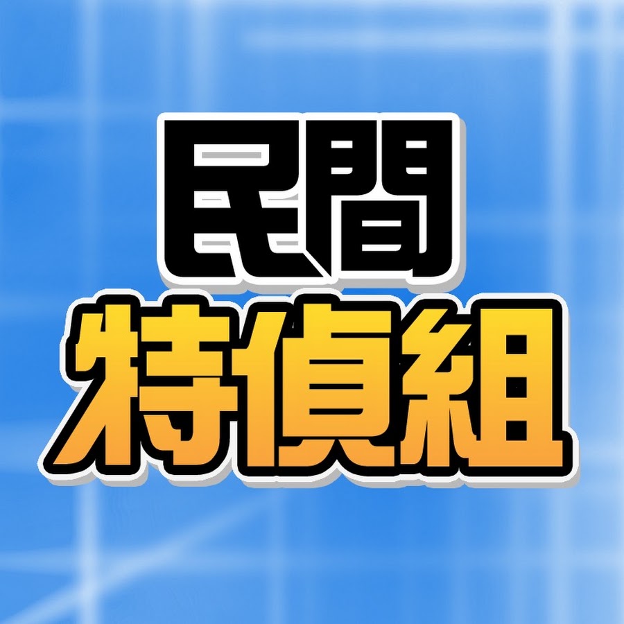 民間特偵組