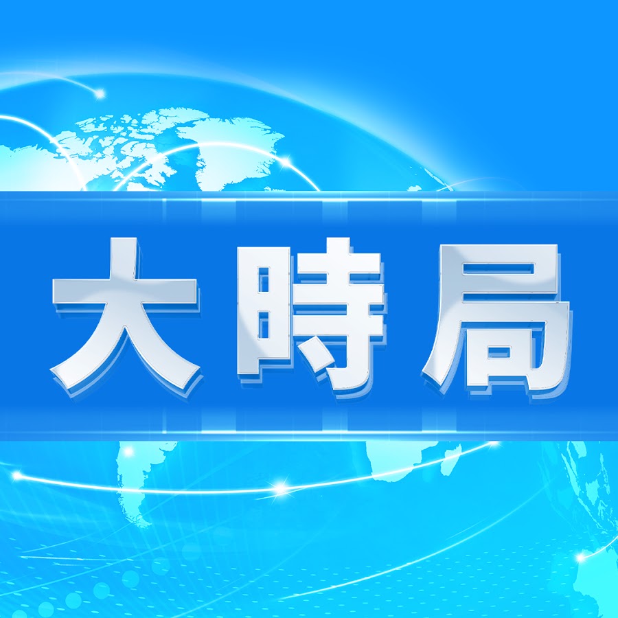 大時局