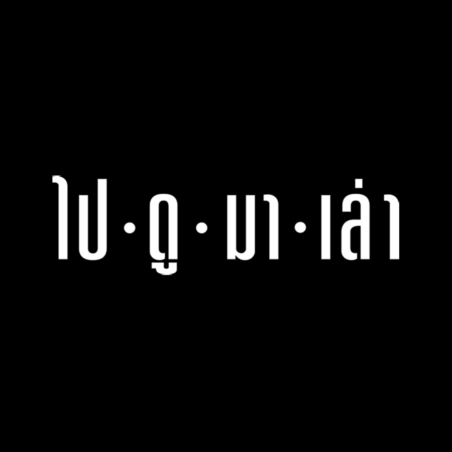 ไปดูมาเล่า