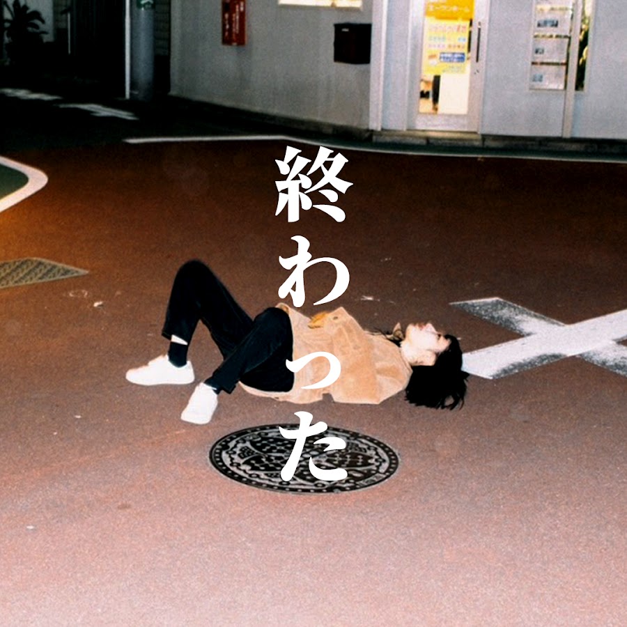 終わったおのでら