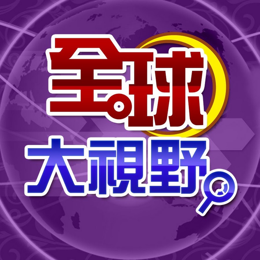 全球大視野