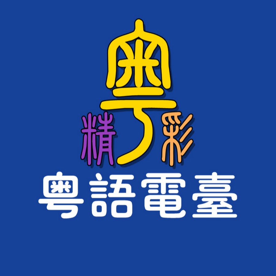 粵精彩