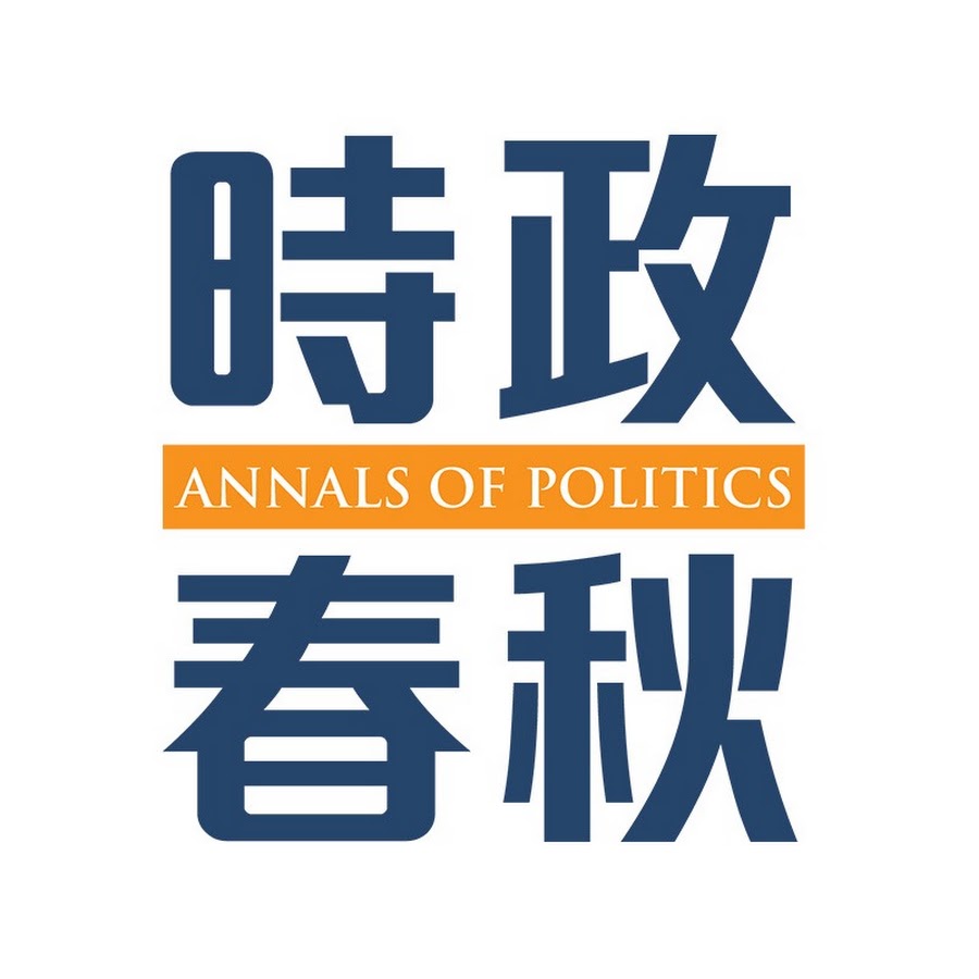 時政春秋
