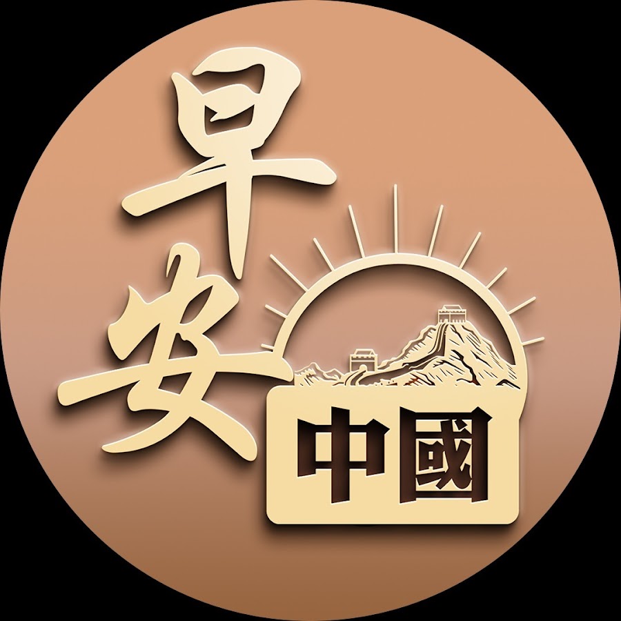 早安中國