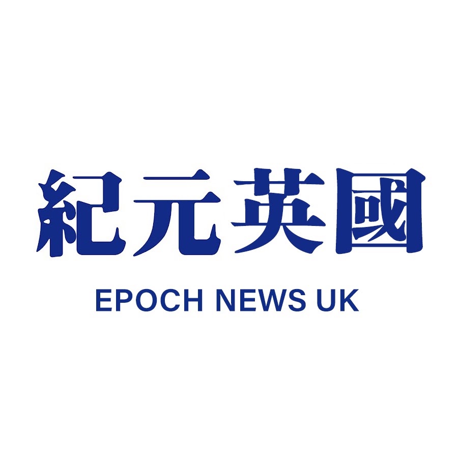 紀元英國 Epoch News UK