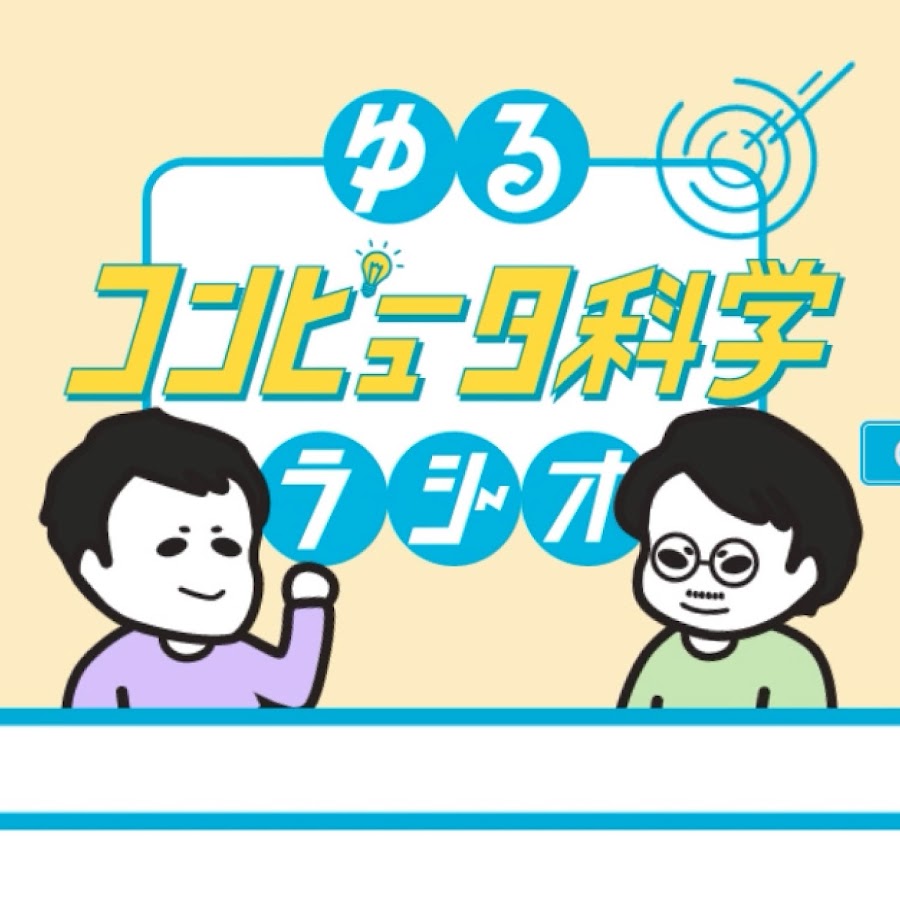 ゆるコンピュータ科学ラジオ