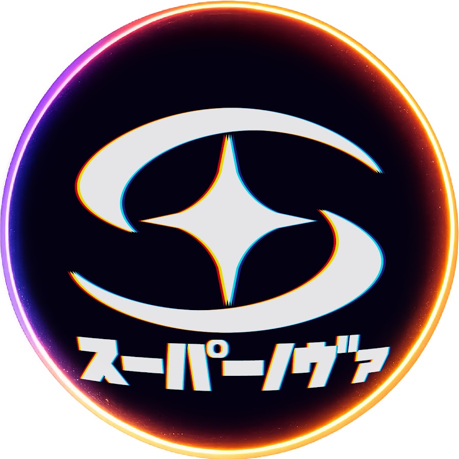 スーパーノヴァ