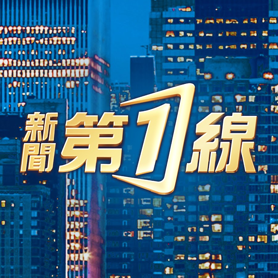 新聞第一線